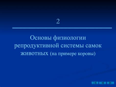 Рассмотрение альтернативных методов управления репродуктивной функцией животного