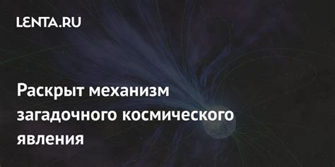 Рассмотрим причины возникновения и значение этого загадочного явления