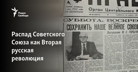 Революции и распад Советского Союза