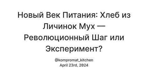 Революционный шаг: эволюция прибора для питания и его воздействие на культуру столовых принадлежностей