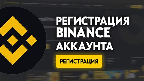 Регистрация на бирже Binance