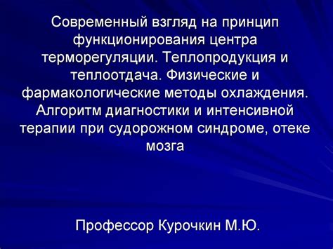 Регулирование терморегуляции: механизмы и принципы функционирования