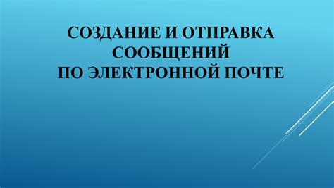 Регулярное обеспечение резервной копии сообщений по электронной почте для предотвращения утраты важной информации