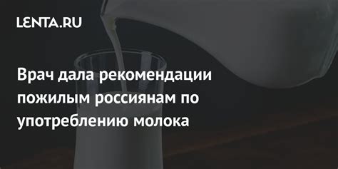 Рекомендации по употреблению молока