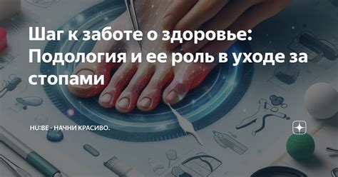 Рекомендации специалистов по заботе о здоровье стопы