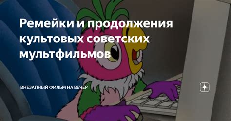 Ремейки и экранизации культовых произведений