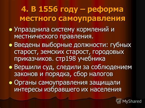 Реформа местного самоуправления 1556 года