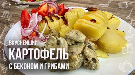 Рецепт запеченной картошки с беконом и грибами