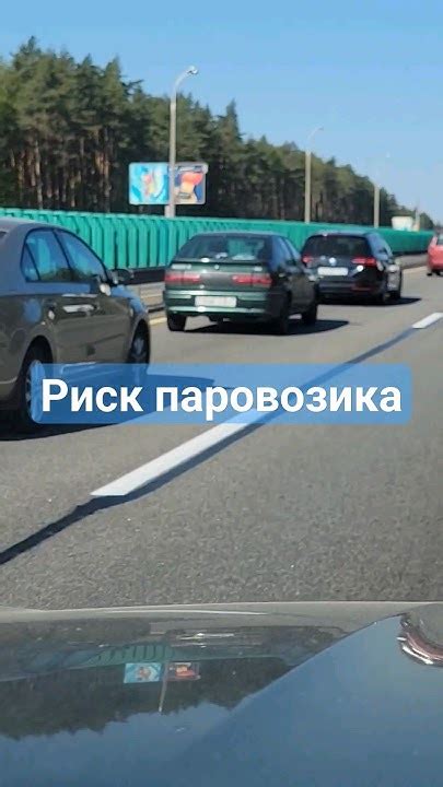 Риск ДТП