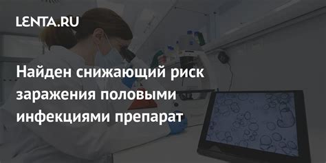 Риск заражения инфекциями и болезнями