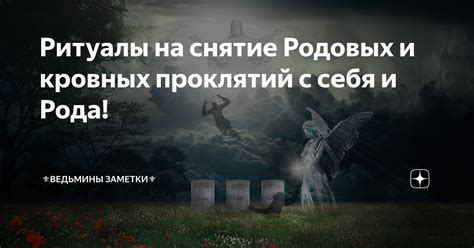 Ритуалы очищения и защиты от проклятий