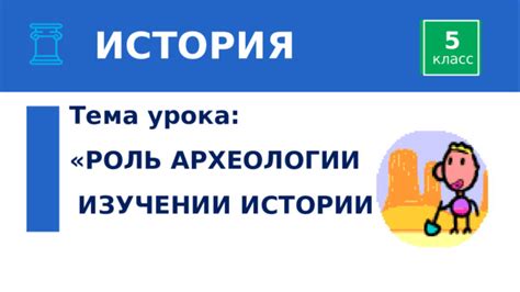 Роль ДСР в изучении истории