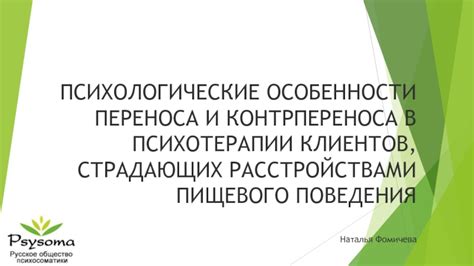 Роль контрпереноса в процессе психотерапии