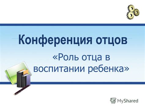 Роль отцов в семье: изменения и значения