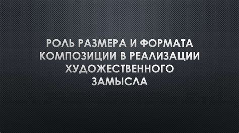 Роль размера "две четверти" в композиции