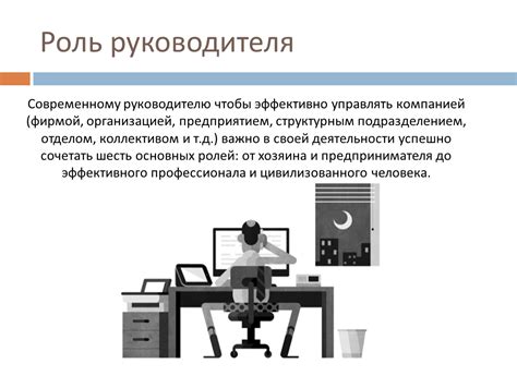 Роль руководителя в управлении вверенным предприятием: ключевые аспекты