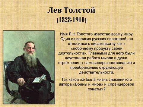 Роль семейного окружения в жизни Льва Толстого: влияние на его творчество и идеологию