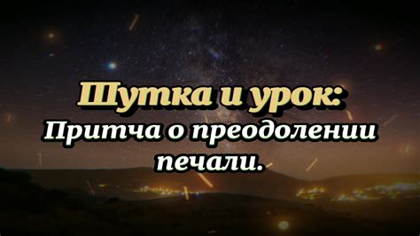 Роль смеха в преодолении печали