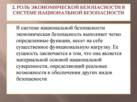 Роль экономической безопасности в современном мире