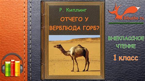 Рудярд Киплинг: тайна горбатого верблюда