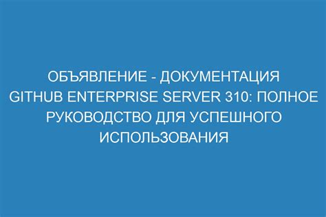 Руководство для успешного использования