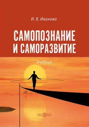 Саморазвитие и самопознание