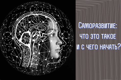 Саморазвитие и самоуверенность