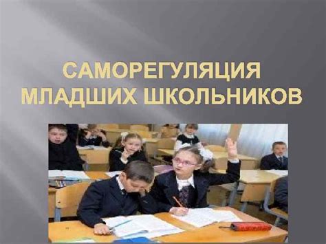 Саморегуляция школьников