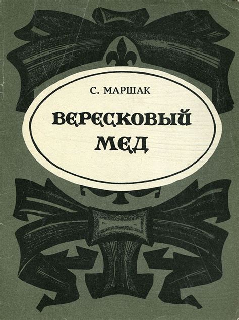 Самуил Маршак: почему он решил перевести "Вересковый мед"?