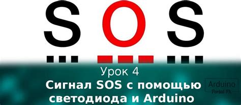 Световый сигнал SOS: основные характеристики и функциональность