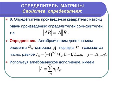 Свойства определителя и его применение