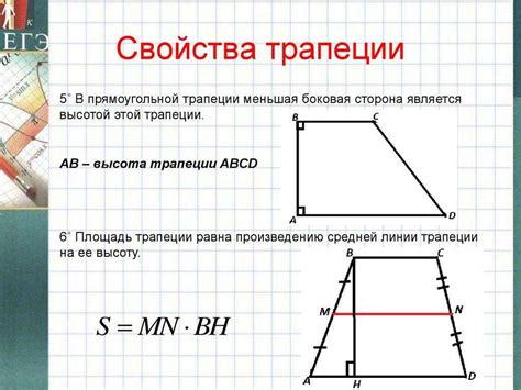 Свойства прямоугольной трапеции