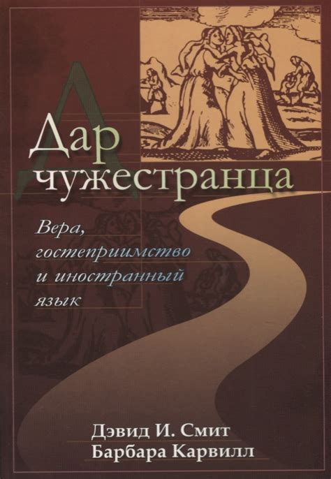 Связь загадочного чужестранца с основным героем произведения