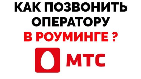 Связь с оператором МТС для решения проблемы