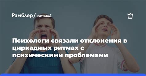 Связь с психическими проблемами