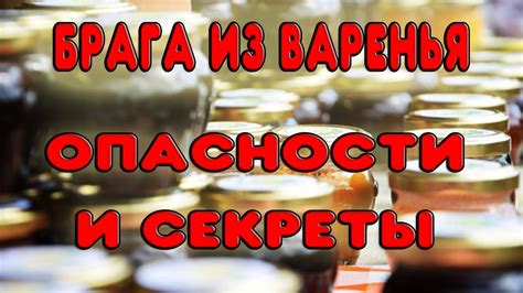 Секреты вкусной браги из забродившего варенья