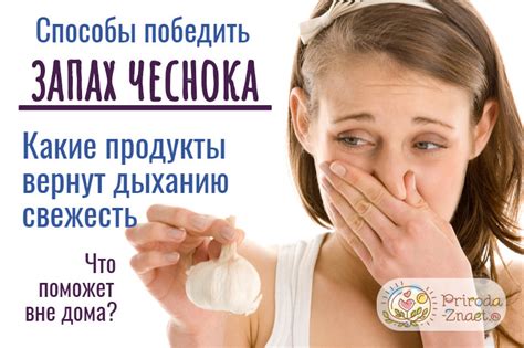 Секреты выведения неприятного аромата