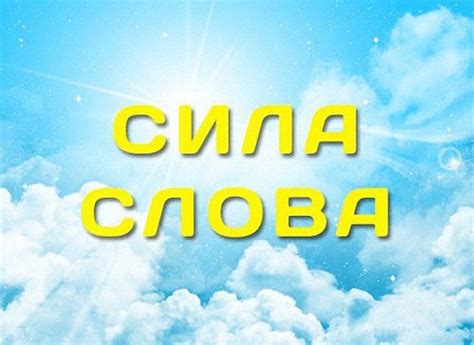 Сила слова: мощный инструмент для выражения мыслей