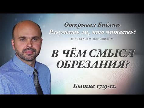 Символическое значение обрезания