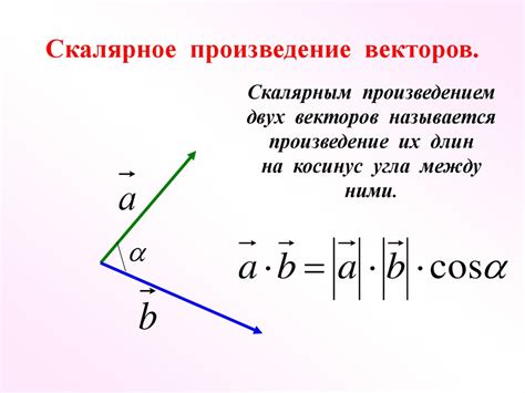 Скалярное умножение векторов: формула и примеры