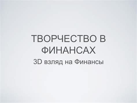 Скрытность в финансах