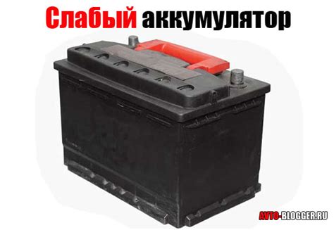 Слабый аккумулятор