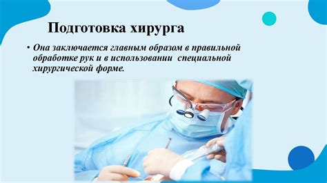 Следуйте рекомендациям врача перед хирургическим вмешательством