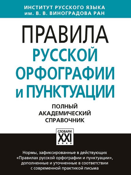 Словари и учебники об орфографии