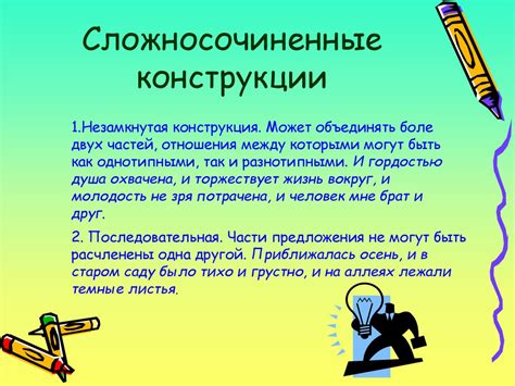 Сложносочиненные конструкции