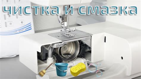 Смазка и чистка