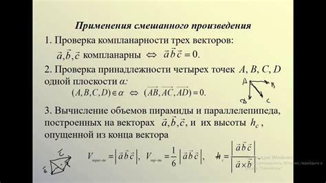 Смешанное произведение векторов: значимость в математике и физике