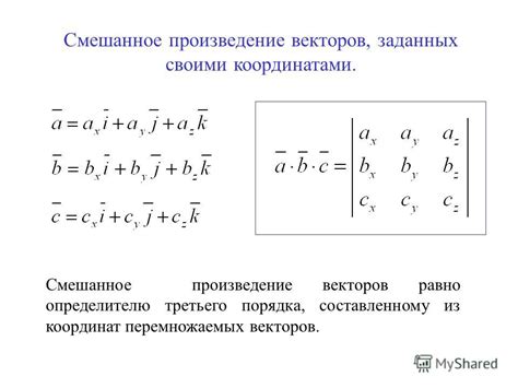 Смешанное произведение векторов: примеры и задачи