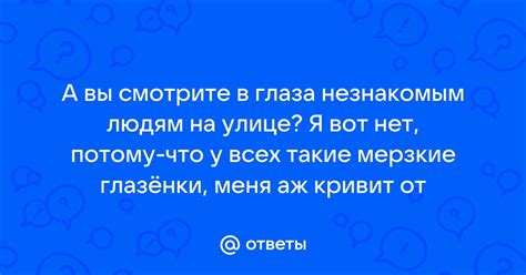 Смотрите на водителя в глаза