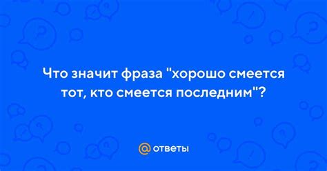 Смысл пословицы и его интерпретация